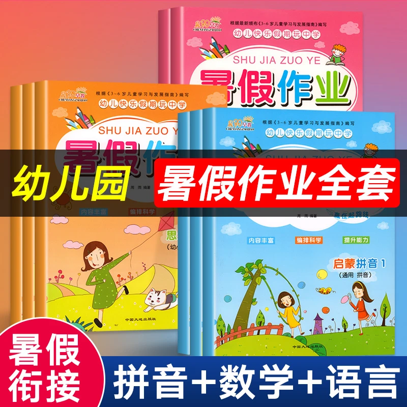 幼儿园暑假作业全套小班中班大班学前班幼小衔接拼音数学语言一日