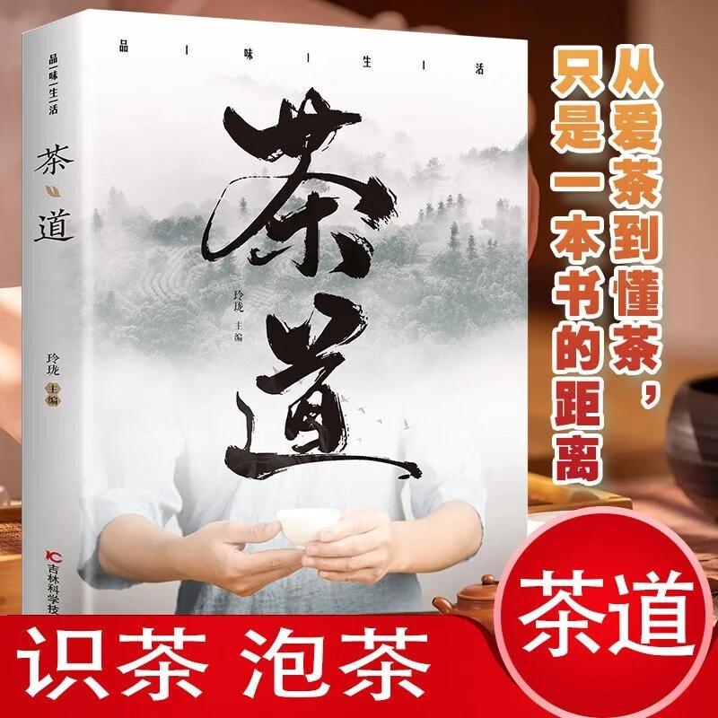 正版速发茶道从爱茶到懂茶只是一本书的距离解决新手面临的各种问