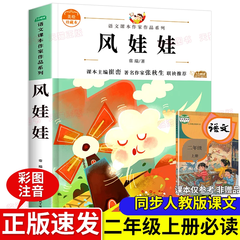 风娃娃注音版正版小学二年级课外书籍读上册课文作家作