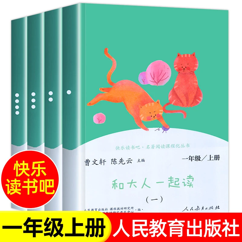 一年级上册快乐读书吧人教版和大人一起读人民教育出版社