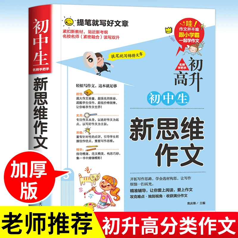 初中生新思维作文初中升高中作文书大全初中一二三年级通用分类优