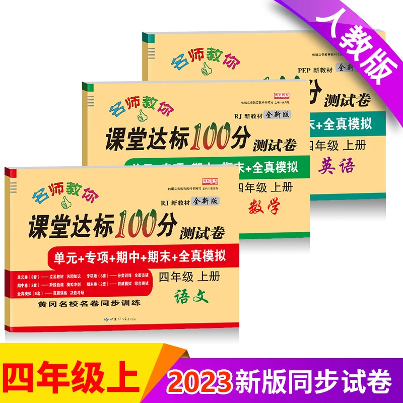 课堂达标100分四年级上册语文数学英语3本全套试卷测试卷人教版总