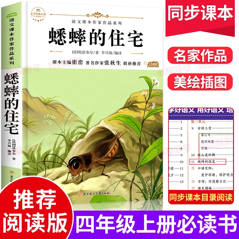 蟋蟀的住宅正版书法布尔原著四年级上册阅读课外书读小学生统编