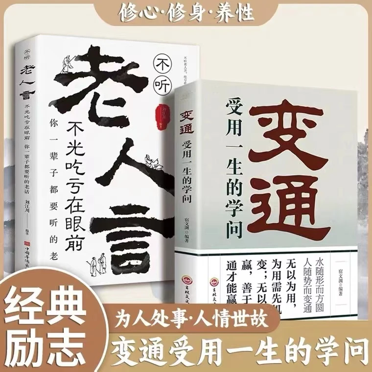 变通书籍受用一生的学问正版加厚完整善于变通成大事者的生存竞争