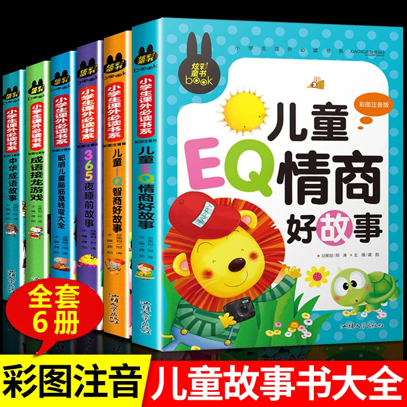 注音版儿童故事书中华成语儿童EQ情商I故事一二年级阅读课外书