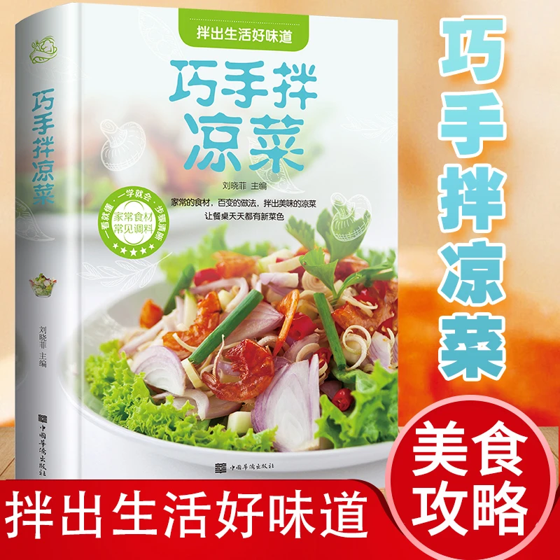巧手拌凉菜菜谱书家常菜大全做法厨师版舌尖上的中国美食菜谱新手