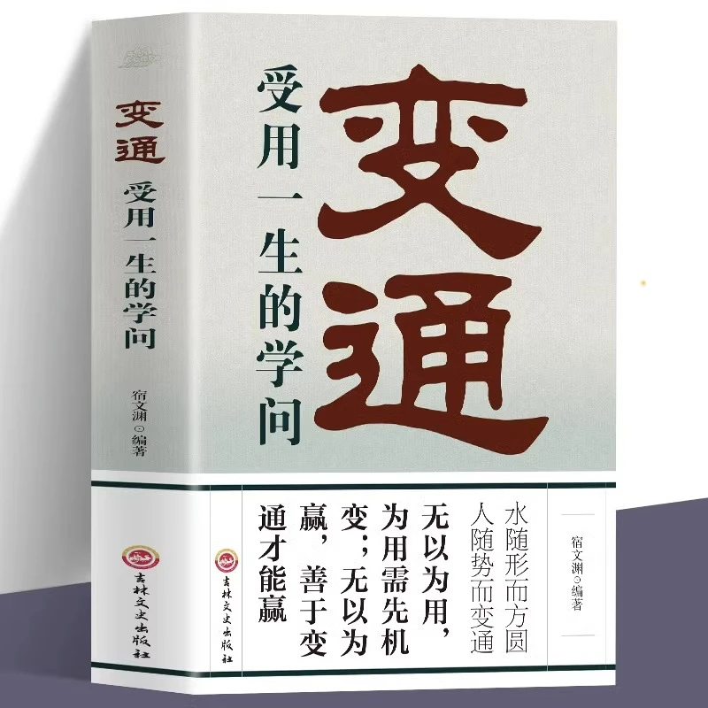 正版变通受用一生的学问水随形而方圆人随势而变通每天懂点人情世