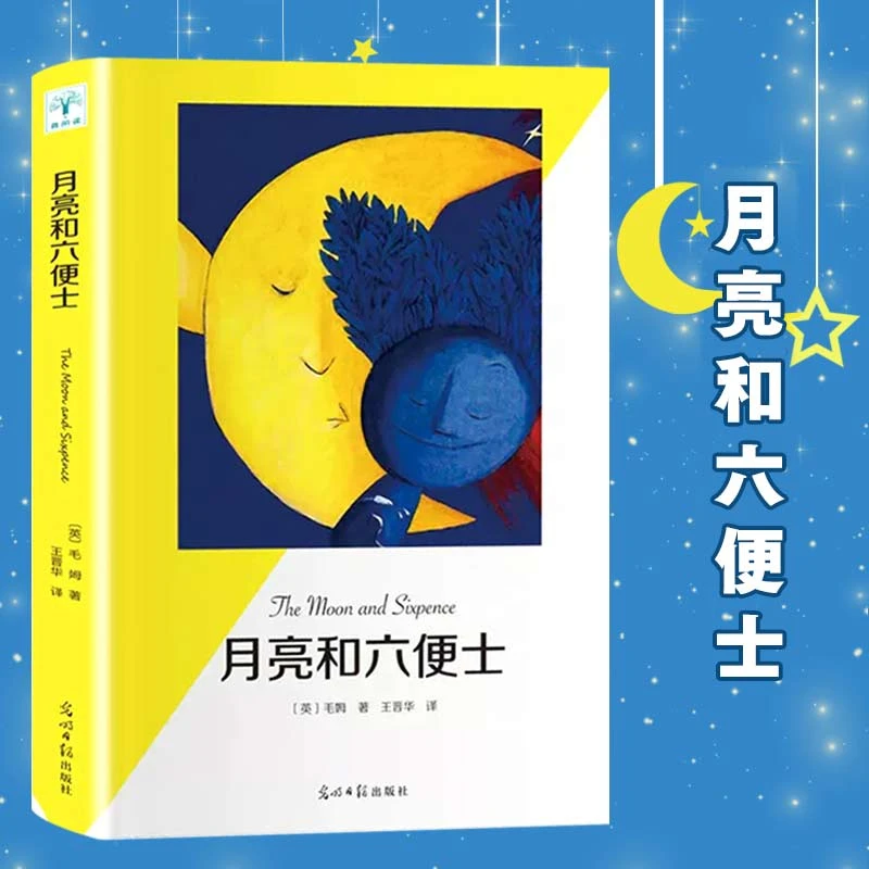 【现货现发】月亮和六便士作家毛姆之作世界经典外国文学小说高中