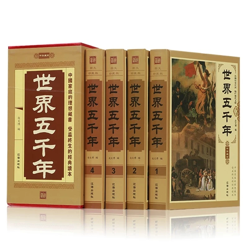世界五千年全四册赵文博世界通史历史全球通史人类简史图世界史纲