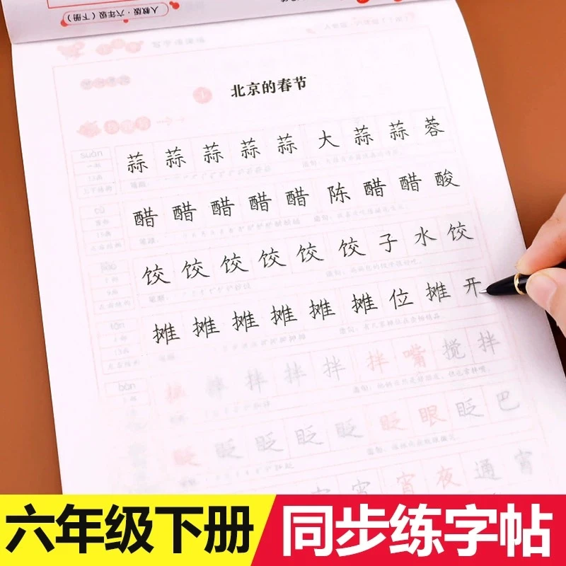 六年级下册字帖人教版语文同步练字帖小学生专用6年级下描红字帖