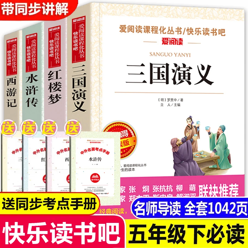 四大名著全套小学生版全4册 原著正版青少年儿童版天地出版社