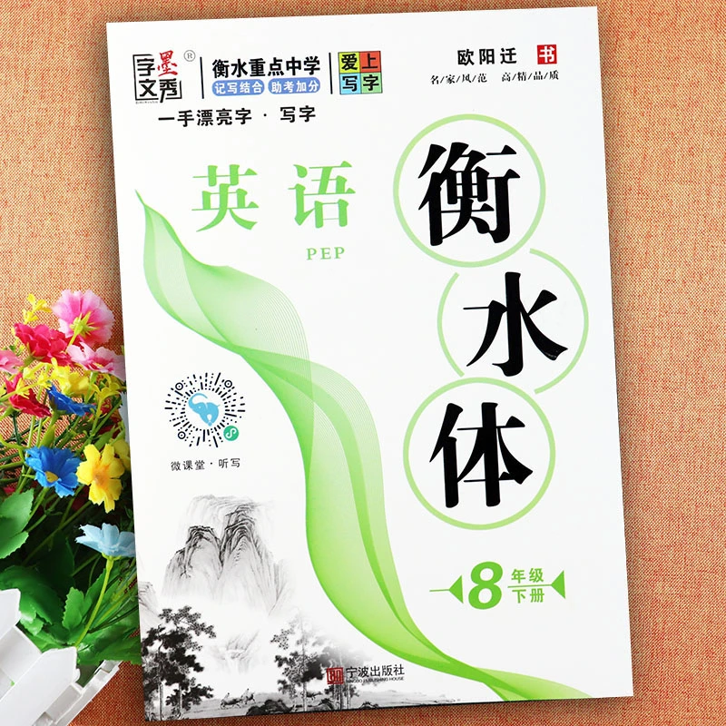 衡水体英语字帖八年级下册人教版一手漂亮字8八年级下册英语课课