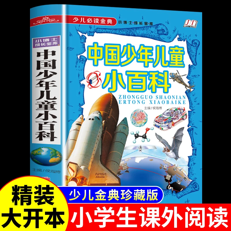中国少年儿童小百科宇宙恐龙动物王国植物昆虫科普类书籍小学生三