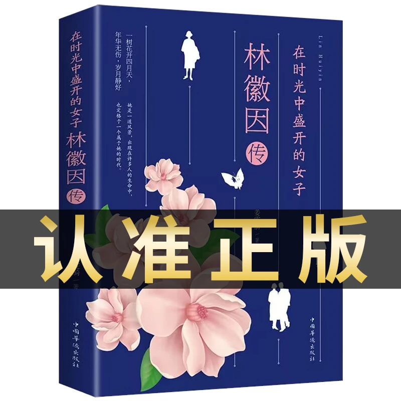 林徽因传正版你是人间四月天林微因你若安好便是晴天在时光中盛开