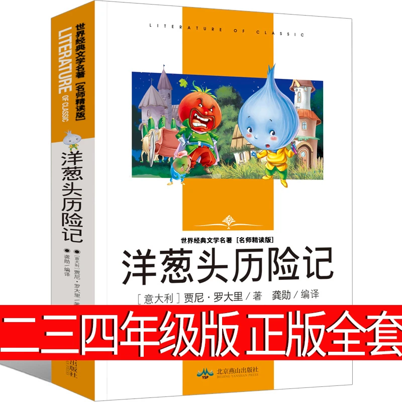 洋葱头历险记三年级四年级正版包邮羊葱头历险记12年级小学生一年