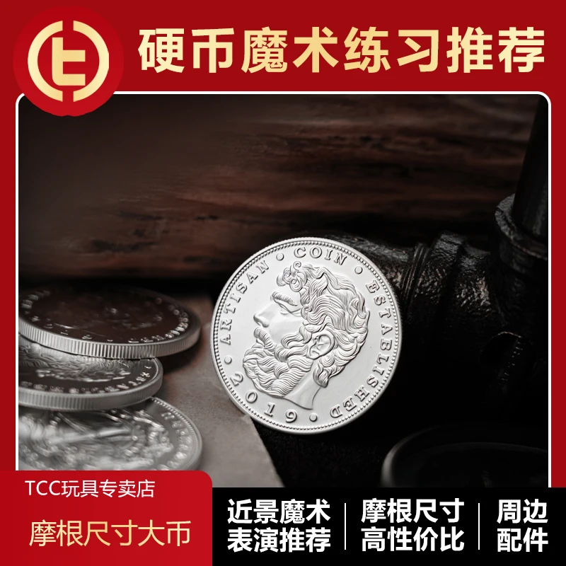TCC魔术 摩根尺寸硬币大币 魔术手法练习 桌面近景推荐38mm硬币