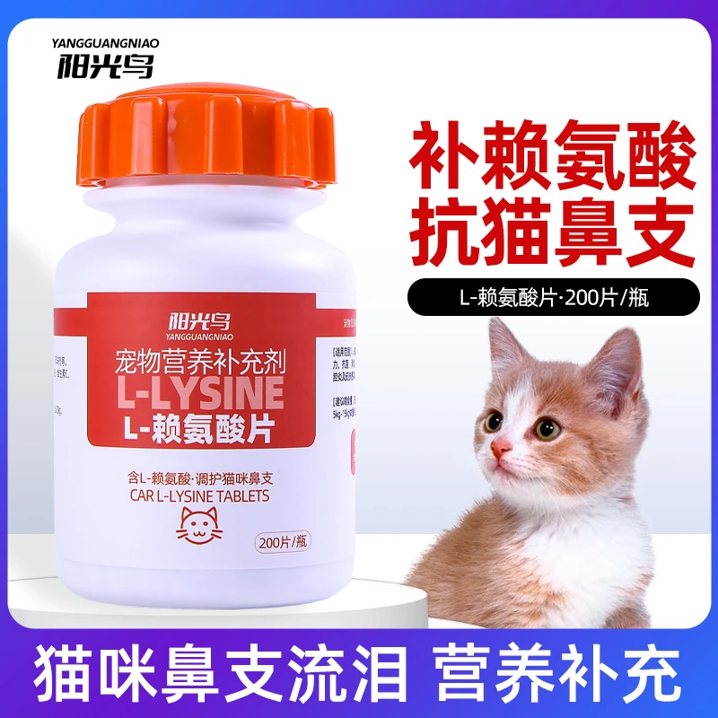 猫咪赖氨酸片猫鼻支咳嗽流眼泪打喷嚏流脓鼻涕猫氨鼻支片营养补充