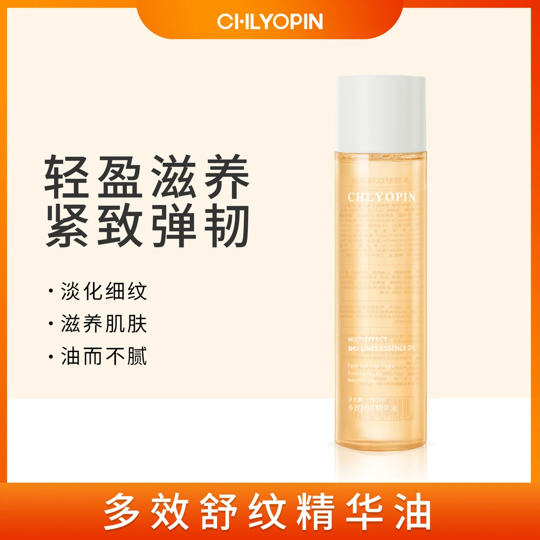 【初良优品CHLYOPIN】多效精华油ZHY
