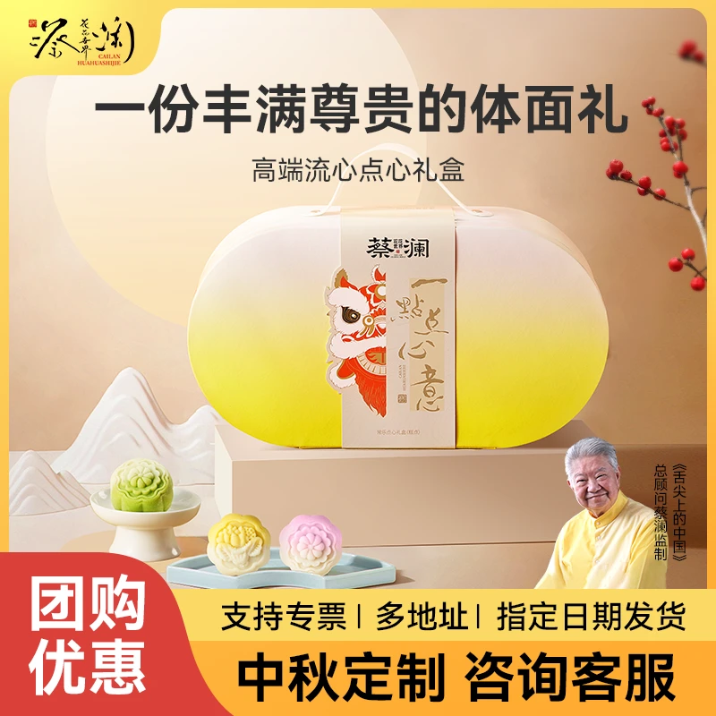 蔡澜花花世界常乐点心礼盒流心月饼糕点中秋送礼高端定制企业团购