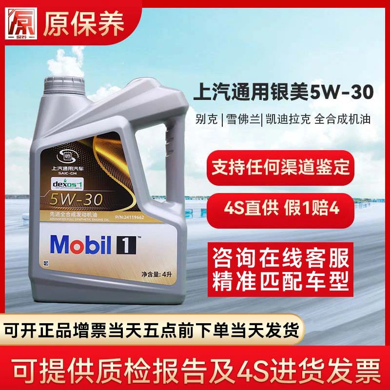 上汽通用别克雪佛兰凯迪拉克 原厂发动机全合成机油银美孚5W-30