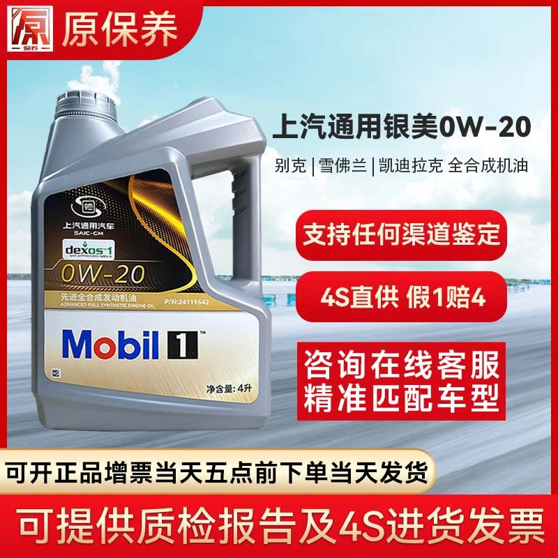 上汽通用别克雪佛兰凯迪拉克原厂发动机全机油/润滑油银美孚0W-20