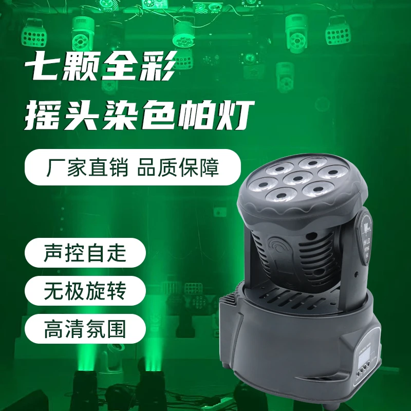 7颗染色灯舞台灯摇头灯KTV包房灯氛围灯镭射激光灯小酒吧清吧灯