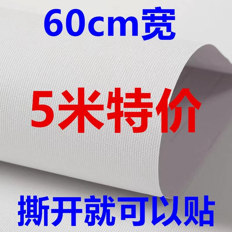 60宽5米标准壁纸墙纸自粘防水自贴防潮卧室翻新加厚家用白色