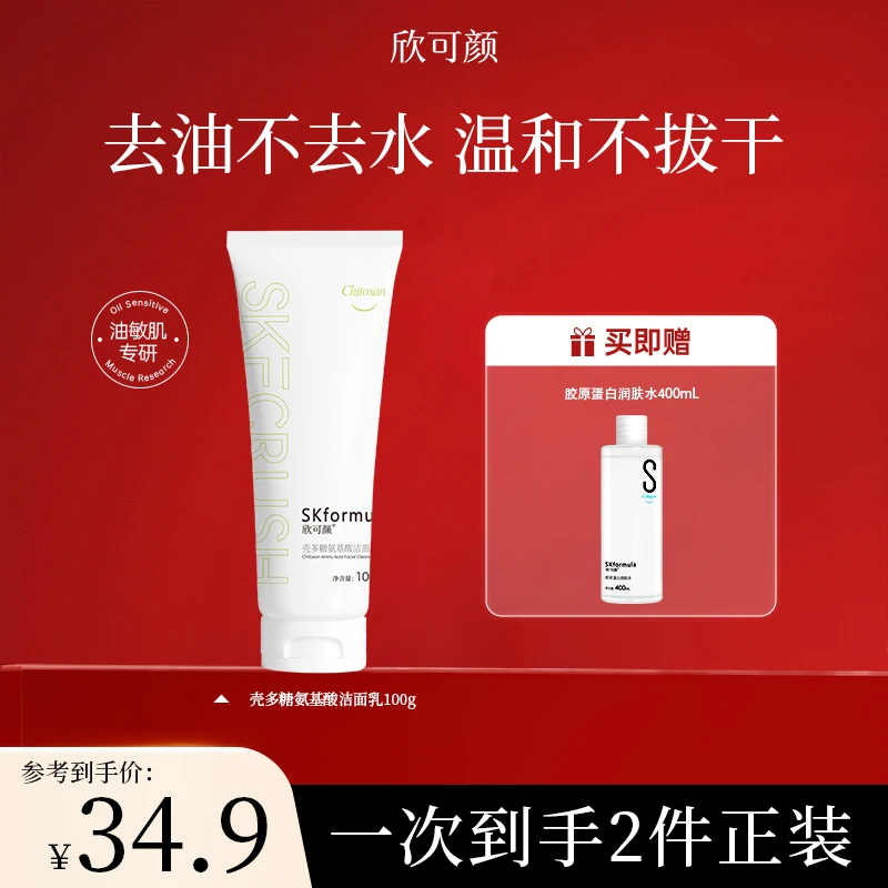 【会员试用】欣可颜壳多糖氨基酸洁面乳补水保湿清洁宝藏控油洗面奶