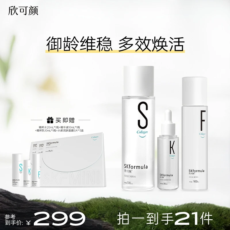 【达人专属】欣可颜胶原蛋白精粹水乳精华三件套装保湿修护舒缓