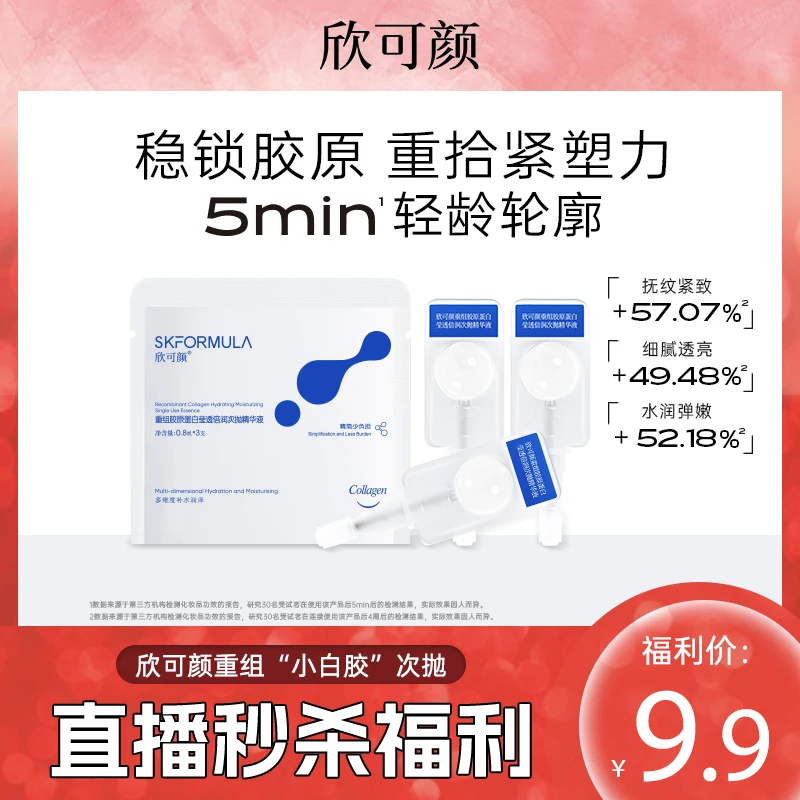 欣可颜重组胶原蛋白次抛精华液抗皱紧致舒缓敏感肌小样