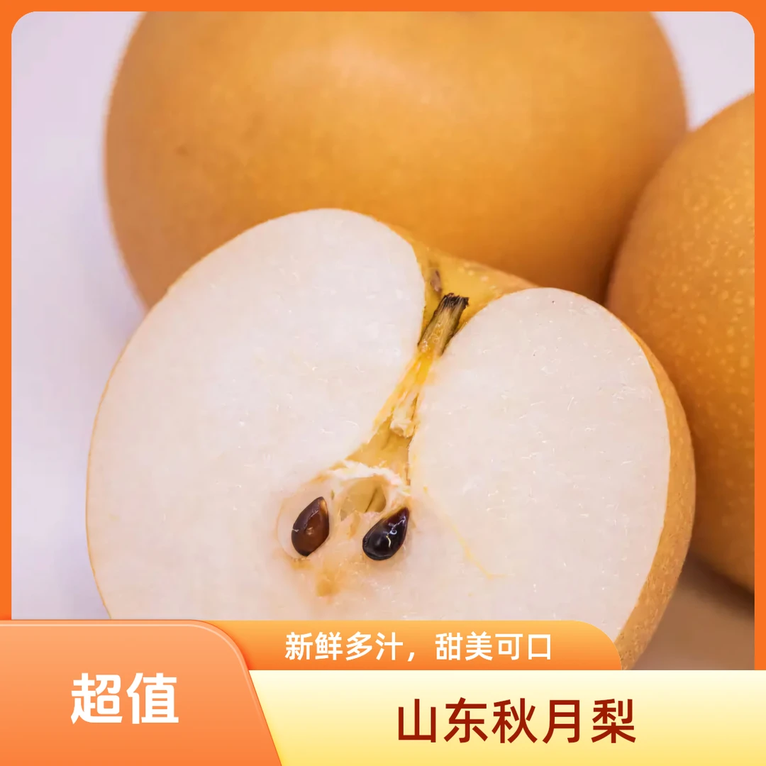 山东莱阳秋月梨 新鲜采摘甜美多汁2.8斤-4.5斤装