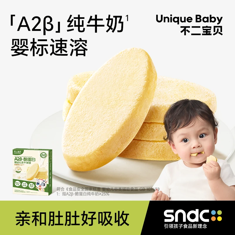 不二宝贝 A2β冻干米饼婴幼儿童6个月以上一岁宝宝零辅食磨牙棒DB