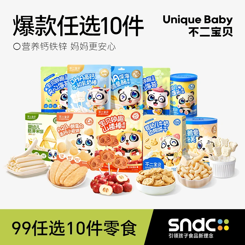 【不二宝贝】九十九任选10件婴幼儿童零食泡芙溶豆鳕鱼肠米饼山楂棒
