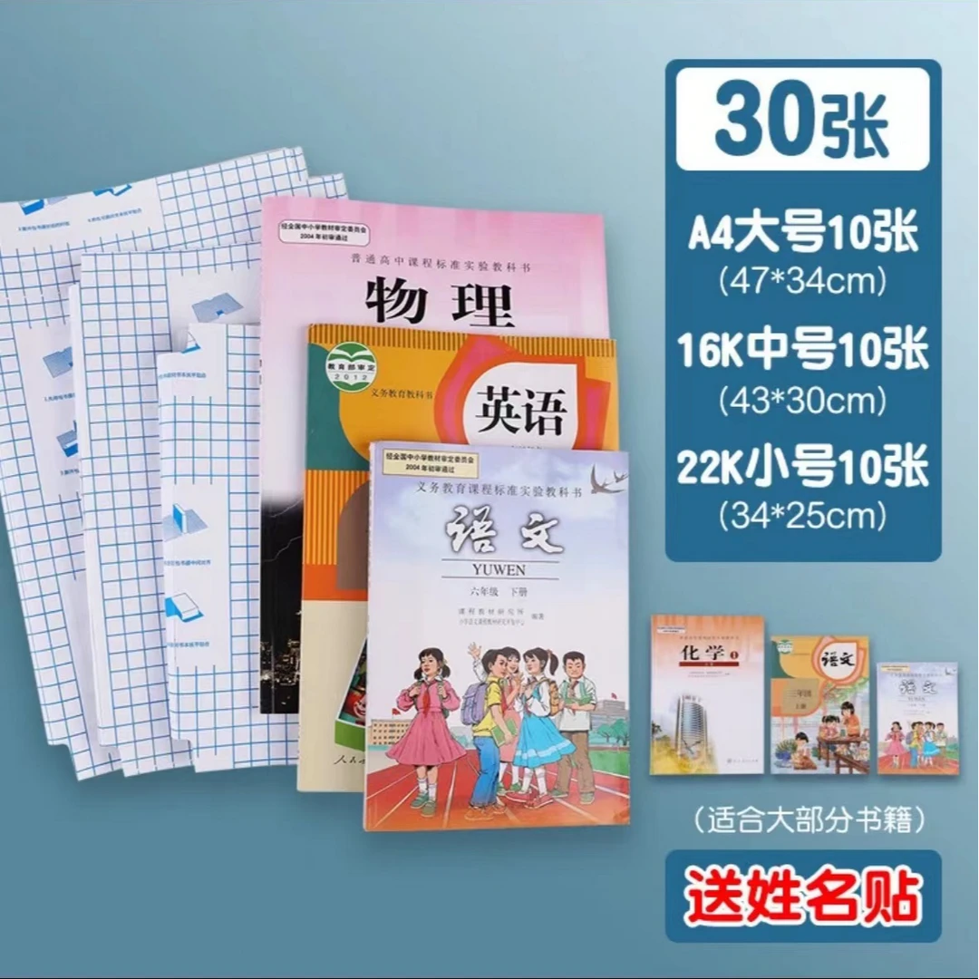 自粘书皮大中小各10张共30张书皮书膜包防水透明磨砂包书适合小学