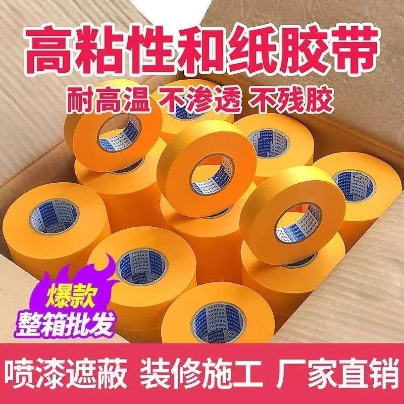 和纸美纹纸胶带分格分色装修汽车真石漆黄色高粘7388胶带包邮40米
