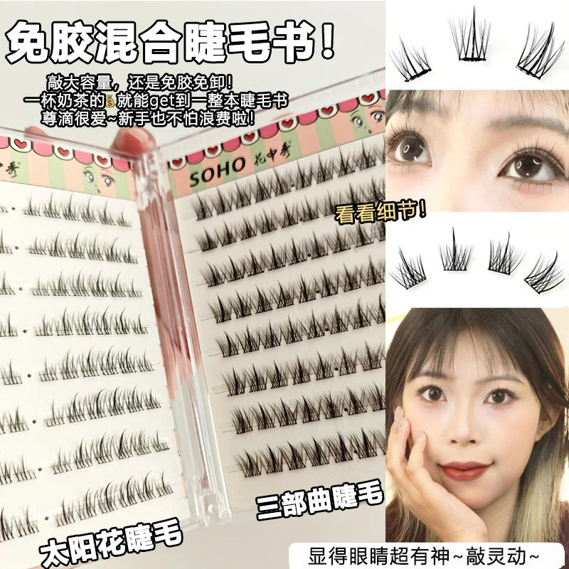 【免胶睫毛书赠金羽镊】太阳花三部曲苏妲己向日葵新手柔软假睫毛