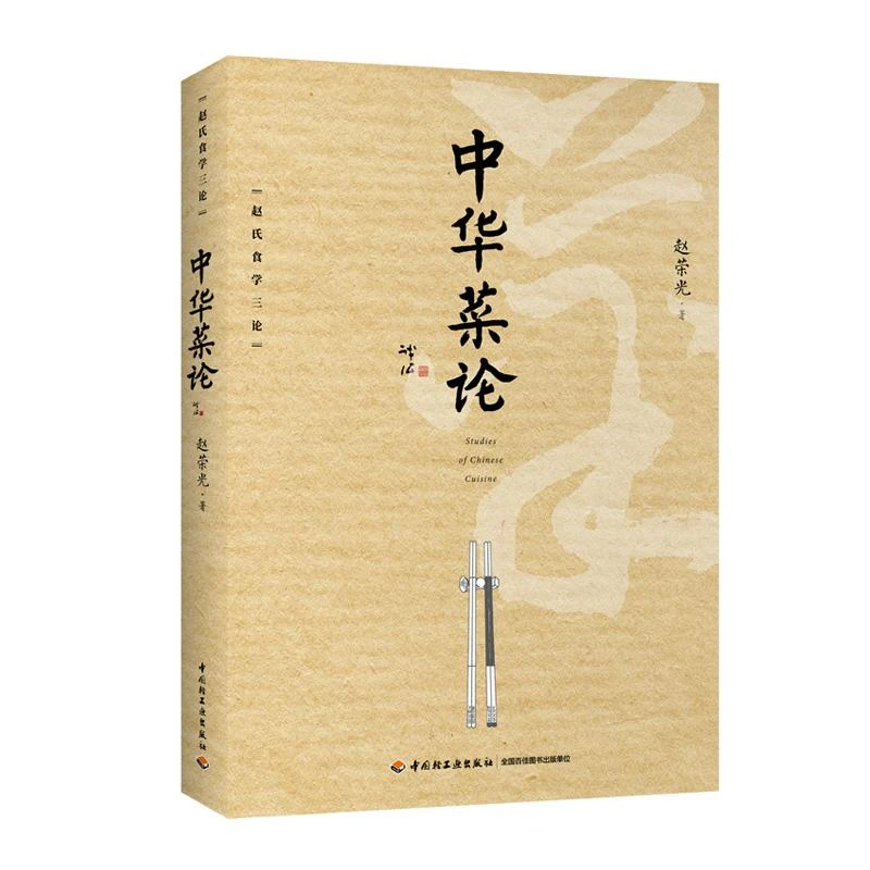 中华菜论 赵荣光 中国菜品菜谱文化研究 中国菜地方性菜谱中国菜