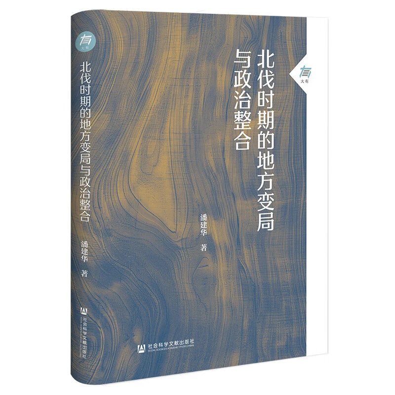北伐时期的地方变局与政治整合 潘建华社会科学文献出版社