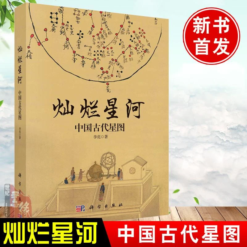 正版书籍 灿烂星河中国古代星图李亮源自古籍档案文物新考古领略