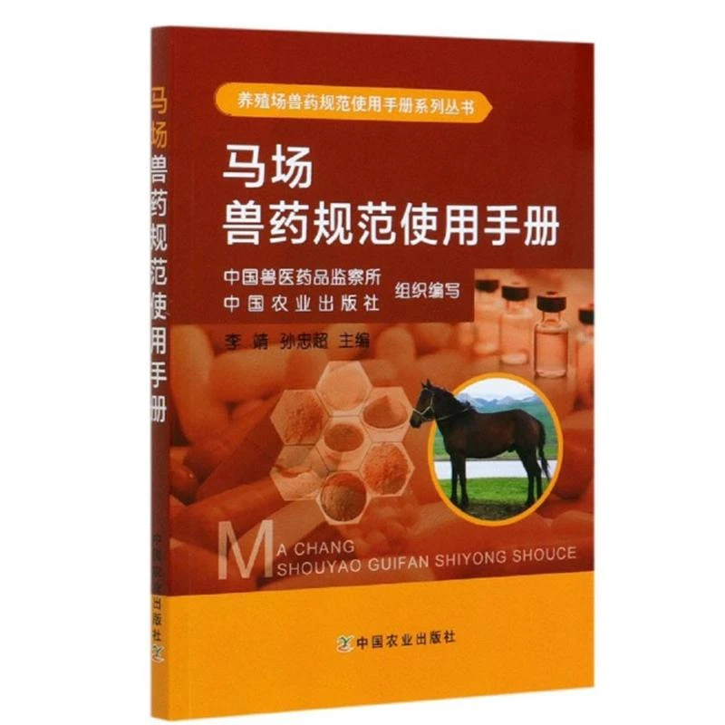 正版书籍 马场兽药规范使用手册李靖孙忠超刘玮王森鹤著马病防治