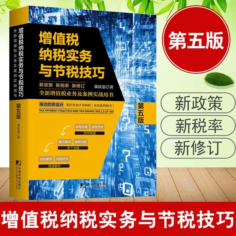 正版书籍 增值税纳税实务与节税技巧(第五版) 栾庆忠财政货币税收