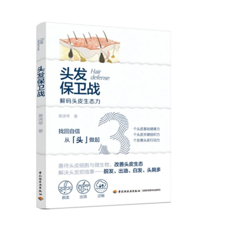 正版书籍 头发保卫战黄琇琴找回自信从头做起改善头皮生态脱发出