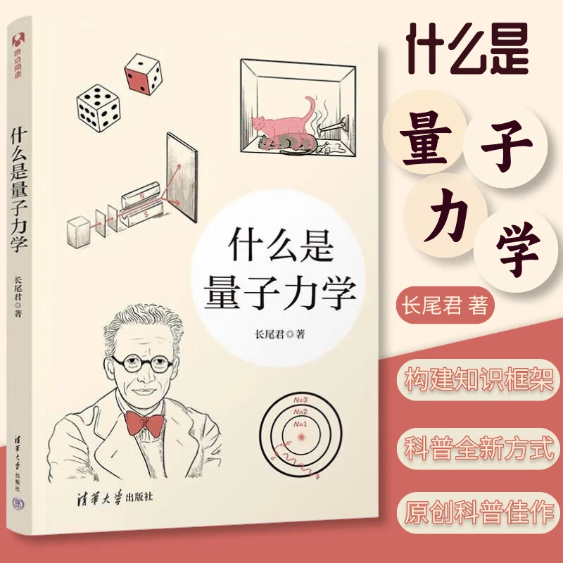 什么是量子力学 长尾君科普清华大学出版社