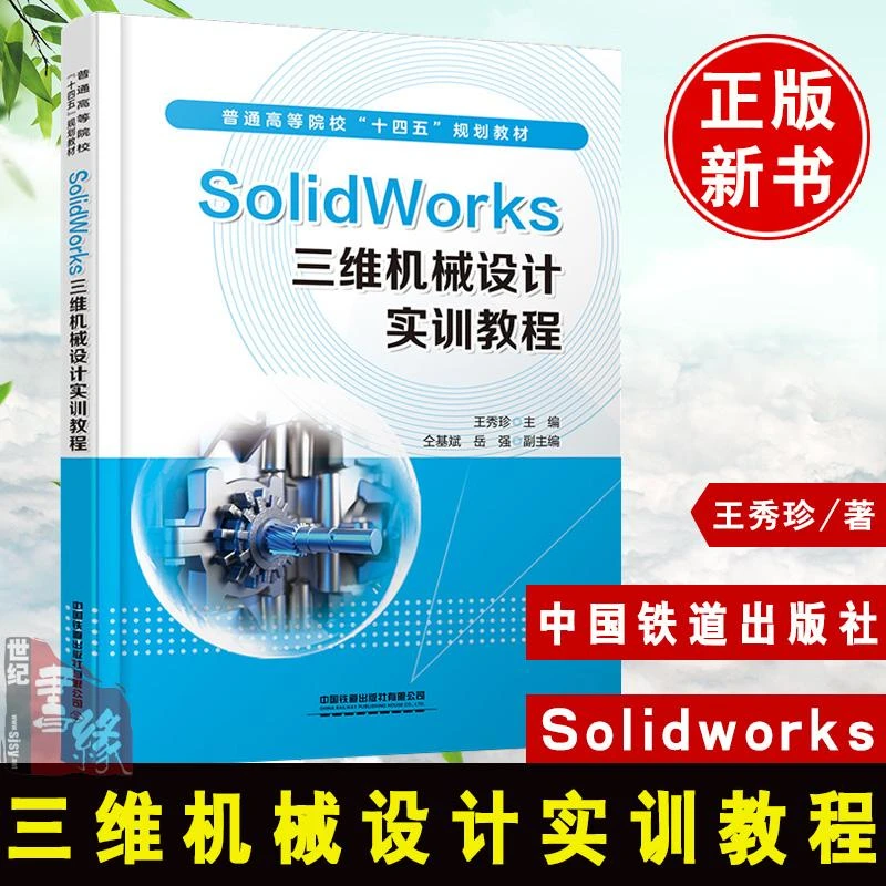 【安徽工业大学教材】Solidworks三维机械设计实训教程 王秀珍主