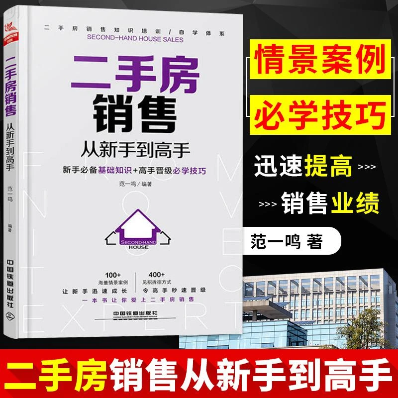 正版 二手房销售从新手到高手 范一鸣 地产经纪人房产销售人员口
