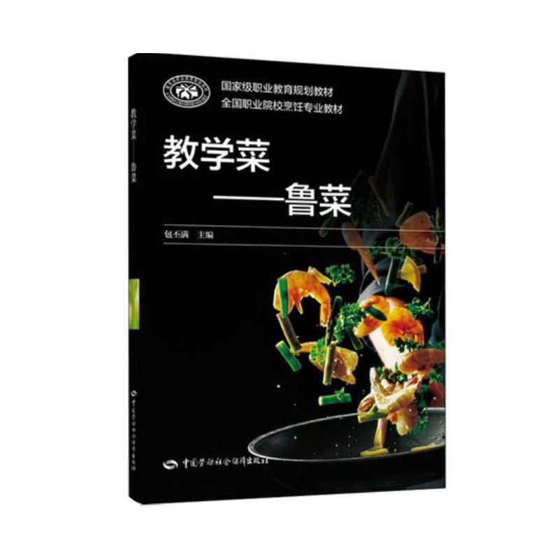 正版书籍 教学菜鲁菜国家职业教育规划教材全国职业院校烹饪专业