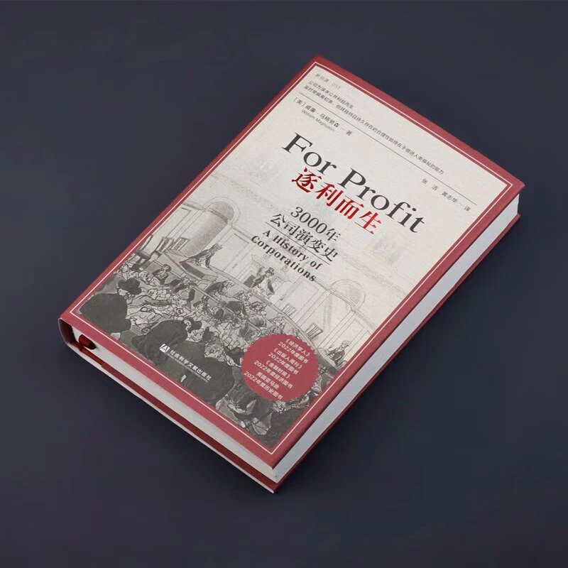 逐利而生:3000年公司演变史 威廉马格努森企业经营管理本质