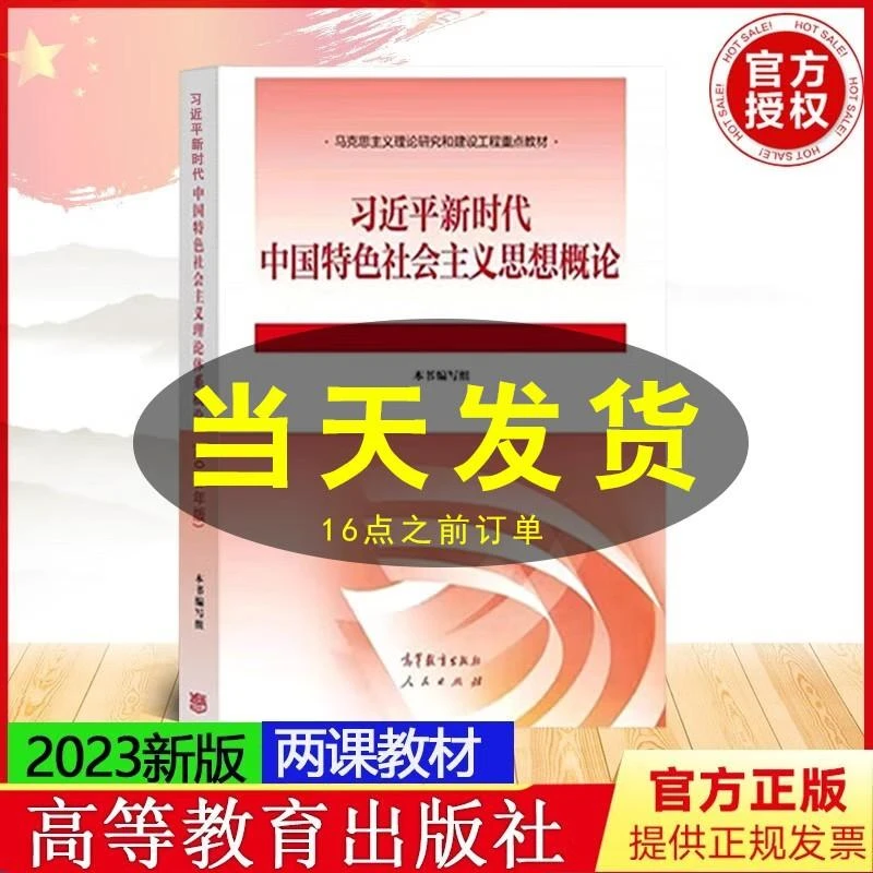 正版书籍 习近平新时代中国特色社会主义思想概论2023版 习概2023