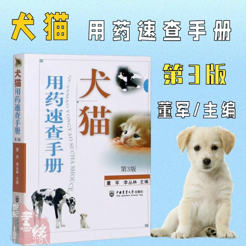 正版书籍 犬猫用药速查手册第3版三版 董军李丛林犬猫临床用药 犬