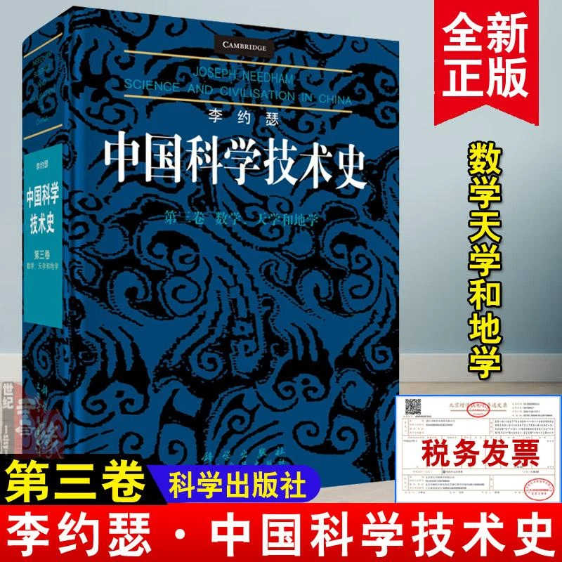 李约瑟中国科学技术史 第三卷 数学天学和地学 中国古代数学天文